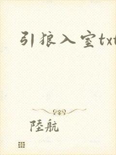 引狼入室txt