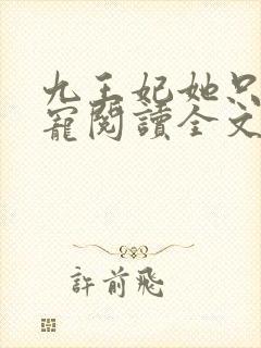 九王妃她只想失宠阅读全文免费