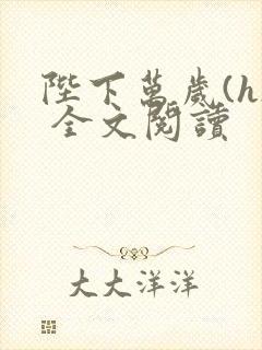 陛下万岁(h) 全文阅读