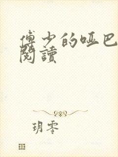 傅少的哑巴新妻阅读封面