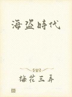 海盗时代