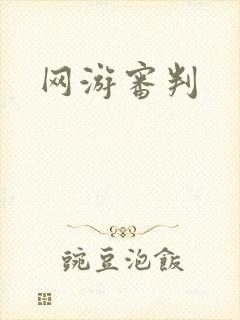 网游审判