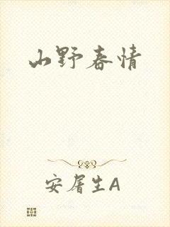 山野春情