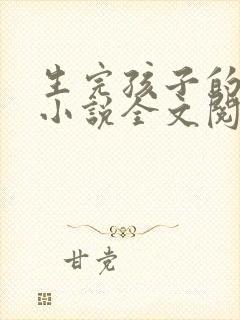 生完孩子的姐姐小说全文阅读