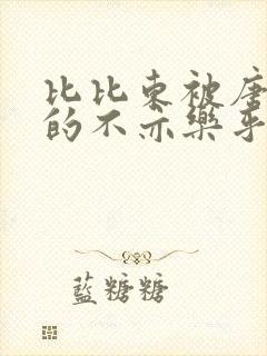 比比东被唐三桶的不亦乐乎