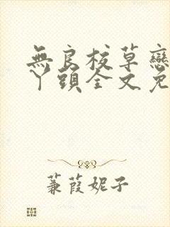 无良校草恋上拽丫头全文免费阅读