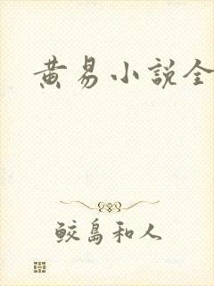 黄易小说全集