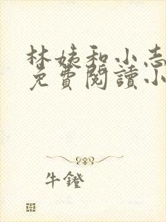 林姨和小志全文免费阅读小说
