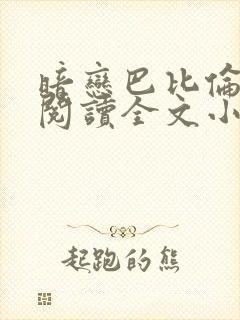 暗恋巴比伦免费阅读全文小说