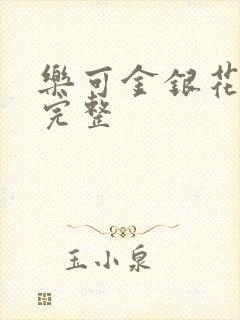 乐可金银花免费完整