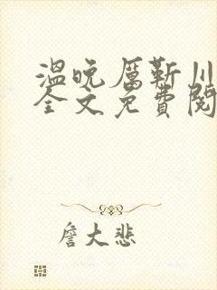 温晚厉靳川小说全文免费阅读