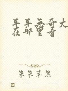 平平无奇大师兄在哪里看封面