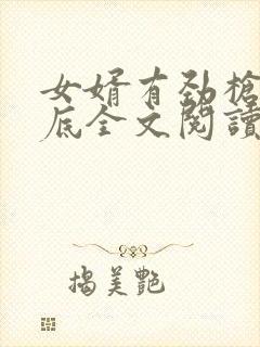 女婿有劲枪枪到底全文阅读