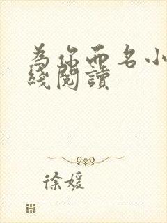为你而名小说在线阅读