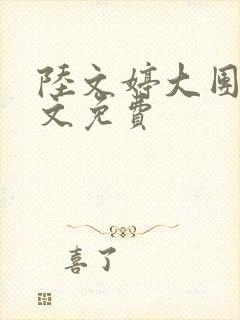 陆文婷大团圆全文免费