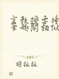 言教授要撞坏了笔趣阁相似的小说