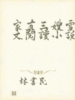 家有三嫂雪琳全文阅读小说无弹窗