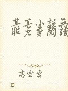 某某小说无删减版免费阅读