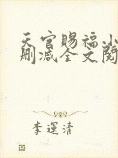 天官赐福小说无删减全文阅读