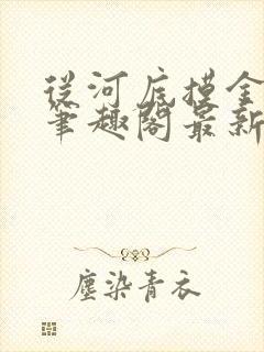 从河底摸金开始笔趣阁最新章节更新nk