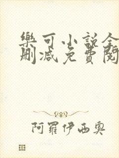 乐可小说全文无删减免费阅读封面