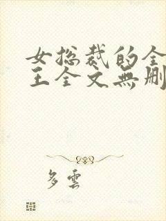 女总裁的全能兵王全文无删减封面
