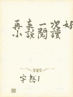 再来一次好不好小说阅读