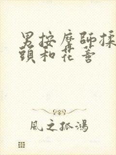 男按摩师揉我奶头和花蒂封面