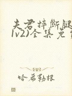 夫君摔断腿后(1v2)全集免费阅读封面