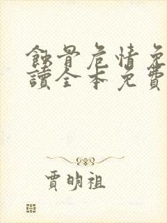 蚀骨危情免费阅读全本免费阅读