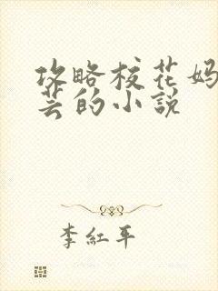 攻略校花妈妈苏芸的小说封面