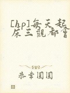 [hp]每天起床三观都会被刷新封面