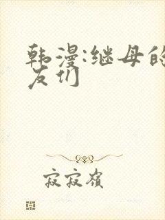 韩漫:继母的朋友们封面