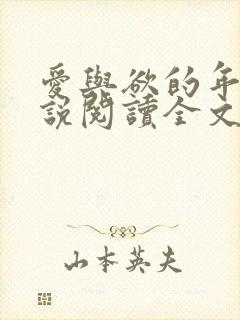 爱与欲的年华小说阅读全文封面