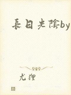 长日光阴by