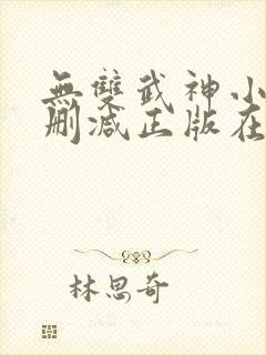 无双武神小说无删减正版在线阅读
