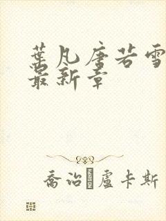叶凡唐若雪更新最新章