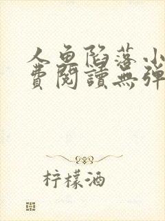 人鱼陷落小说免费阅读无弹窗笔趣在线