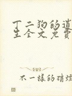 丁二狗的逍遥人生全文免费阅读
