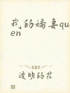 我的娇妻queen