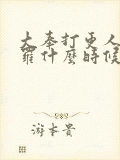 大奉打更人阿苏罗什么时候身份曝光的