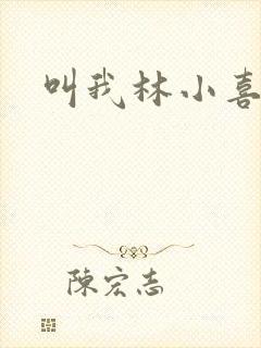 叫我林小喜