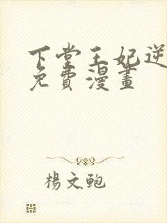 下堂王妃逆袭记免费漫画封面