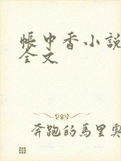 帐中香小说在线全文