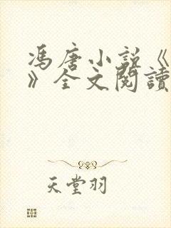 冯唐小说《不二》全文阅读