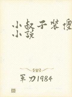 小叔子装傻喝奶小说