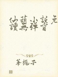仙葫小说免费阅读无弹窗封面