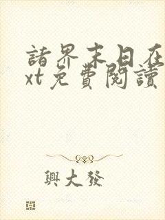 诸界末日在线txt免费阅读
