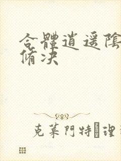 合体逍遥阴阳双修决