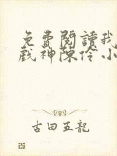 免费阅读我不是戏神陈伶小说
